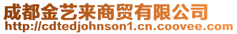 成都金藝來(lái)商貿(mào)有限公司