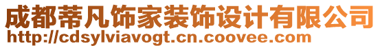 成都蒂凡飾家裝飾設(shè)計有限公司