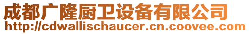 成都廣隆廚衛(wèi)設(shè)備有限公司