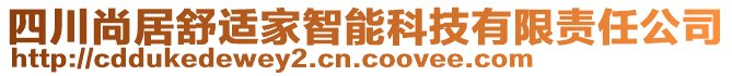 四川尚居舒適家智能科技有限責(zé)任公司