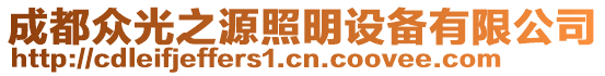成都眾光之源照明設備有限公司