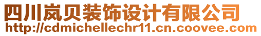 四川嵐貝裝飾設(shè)計(jì)有限公司