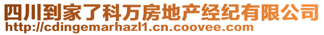 四川到家了科萬房地產(chǎn)經(jīng)紀有限公司