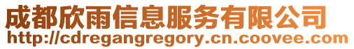 成都欣雨信息服務(wù)有限公司