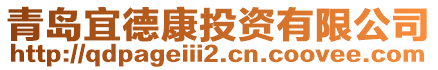 青島宜德康投資有限公司