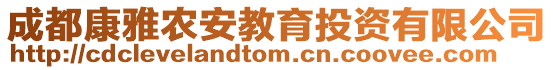 成都康雅農安教育投資有限公司