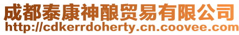 成都泰康神釀貿易有限公司