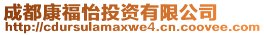 成都康福怡投資有限公司