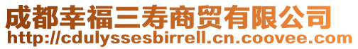 成都幸福三壽商貿有限公司