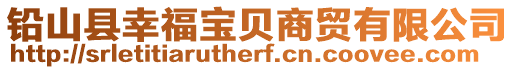 鉛山縣幸福寶貝商貿有限公司