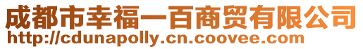 成都市幸福一百商貿有限公司