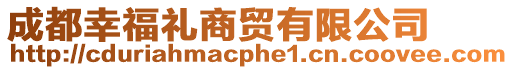 成都幸福禮商貿有限公司