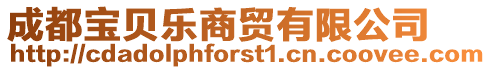 成都寶貝樂商貿(mào)有限公司