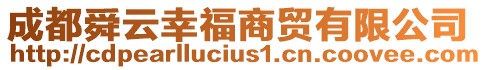 成都舜云幸福商貿有限公司
