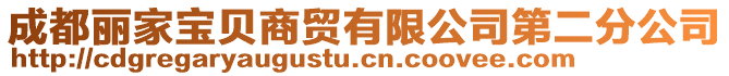 成都麗家寶貝商貿(mào)有限公司第二分公司