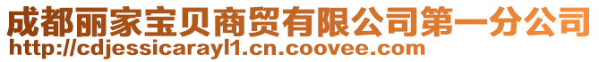 成都麗家寶貝商貿(mào)有限公司第一分公司