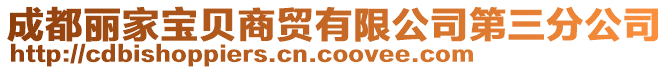 成都麗家寶貝商貿有限公司第三分公司