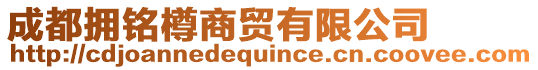 成都擁銘樽商貿有限公司