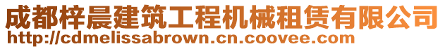 成都梓晨建筑工程機(jī)械租賃有限公司