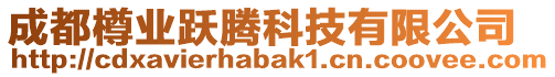 成都樽業(yè)躍騰科技有限公司