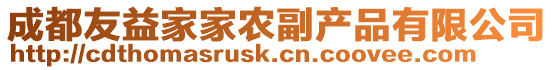成都友益家家農(nóng)副產(chǎn)品有限公司