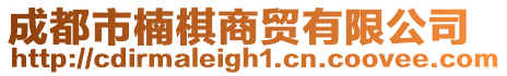 成都市楠棋商貿有限公司