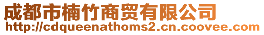 成都市楠竹商貿(mào)有限公司