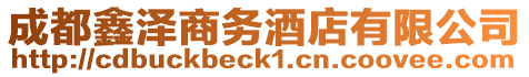 成都鑫澤商務酒店有限公司