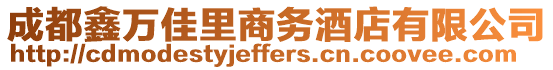 成都鑫萬佳里商務酒店有限公司