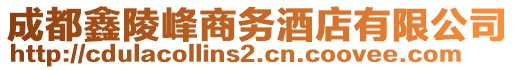 成都鑫陵峰商務(wù)酒店有限公司