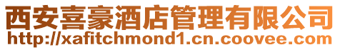 西安喜豪酒店管理有限公司