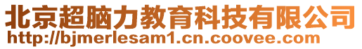 北京超腦力教育科技有限公司