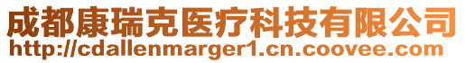 成都康瑞克醫(yī)療科技有限公司