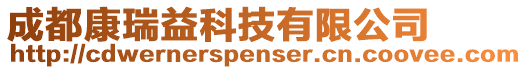 成都康瑞益科技有限公司