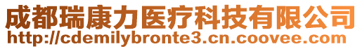 成都瑞康力醫療科技有限公司