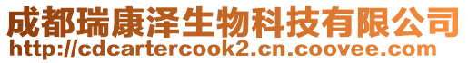 成都瑞康澤生物科技有限公司