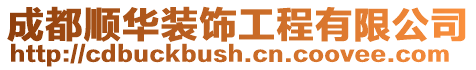 成都順華裝飾工程有限公司