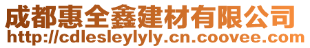 成都惠全鑫建材有限公司