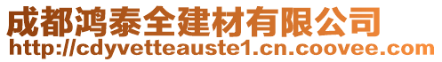 成都鴻泰全建材有限公司