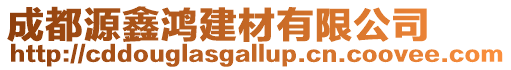 成都源鑫鴻建材有限公司