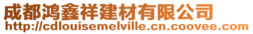 成都鴻鑫祥建材有限公司
