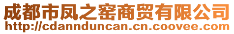 成都市鳳之窯商貿(mào)有限公司