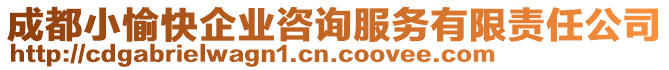 成都小愉快企業咨詢服務有限責任公司