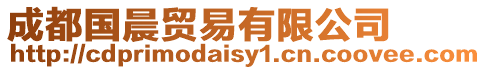 成都國晨貿易有限公司