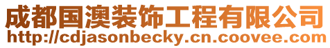 成都國澳裝飾工程有限公司