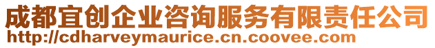 成都宜創(chuàng)企業(yè)咨詢服務(wù)有限責(zé)任公司