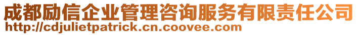 成都勵信企業(yè)管理咨詢服務有限責任公司