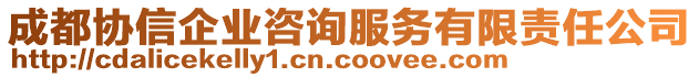 成都協(xié)信企業(yè)咨詢服務(wù)有限責(zé)任公司