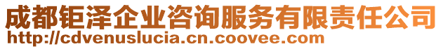 成都鉅澤企業(yè)咨詢服務(wù)有限責(zé)任公司