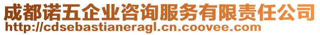 成都諾五企業(yè)咨詢服務(wù)有限責(zé)任公司